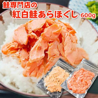 ふるさと納税 新潟市 鮭専門店の紅白鮭あらほぐし [54071127]