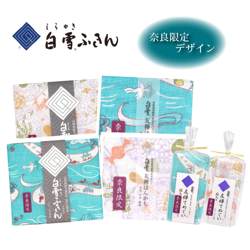 【ふるさと納税】 白雪ふきん 奈良限定デザイン 各2枚セット 白雪 たおる てぬぐい 台拭き 食器拭き しらゆき キッチンクロス キッチン用品 台所用品 日用品 ハンカチ 赤ちゃん 汗拭き 雑貨 ギフト 家庭用 贈答用 肌拭き 消臭 抗菌 吸水性 速乾 白雪友禅ふきん 奈良県 奈良市