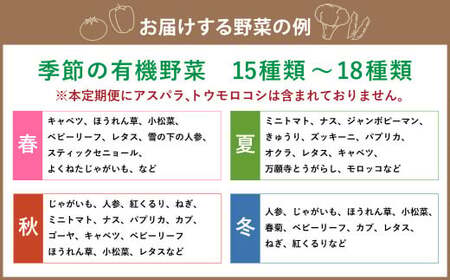 【有機JAS認定】【5ヶ月定期便】 季節の野菜詰め合わせ ～有機野菜セットB～