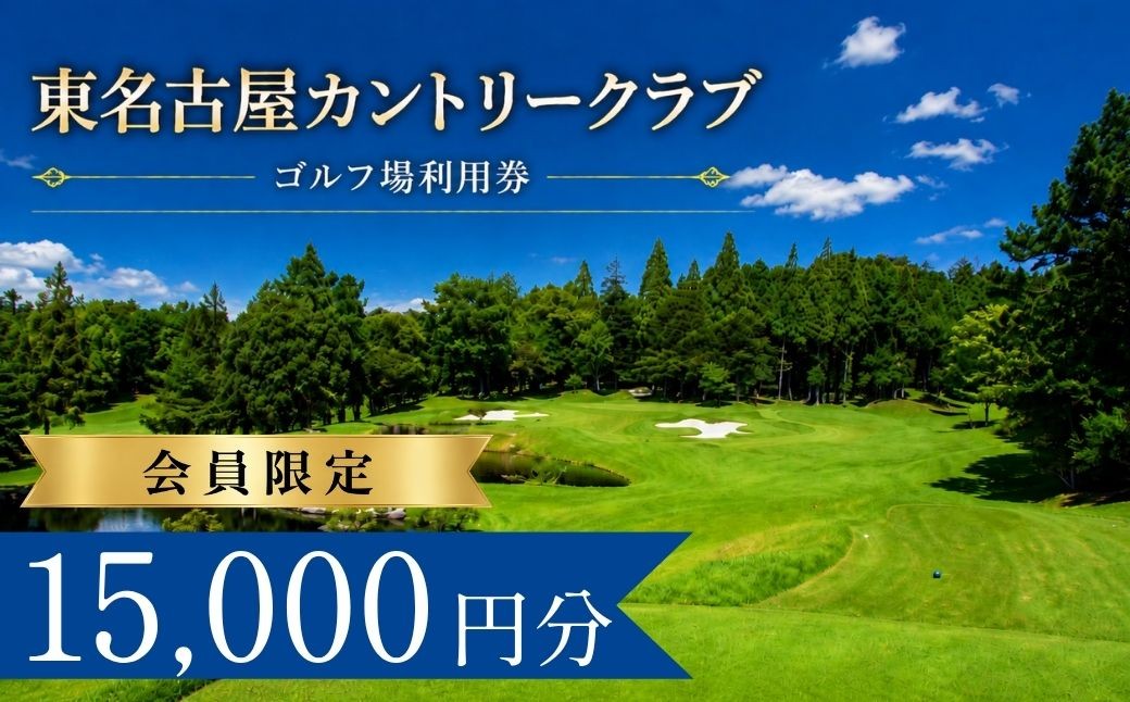 
                  【会員限定】東名古屋カントリークラブ ゴルフ場利用券5枚(15000円分)  | 東名古屋カントリークラブ 東名古屋カントリー クラブ ゴルフ場 ゴルフ利用券 共通利用券 ゴルフ場利用券 ゴルフ プレー券 ゴルフチケット ゴルフプレー ラウンド 利用券 チケット スポーツ レジャー ごるふ golf 愛知県 豊田市
                