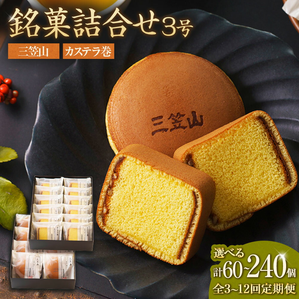 【ふるさと納税】【選べる定期便】銘菓詰め合わせ 3号 セット 3ヶ月定期便/6ヶ月定期便/12ヶ月定期便 かすてら 餡 スイーツ お菓子 和菓子 おやつ ギフト プレゼント 贈り物 贈答 お土産 長崎県 長崎市 送料無料