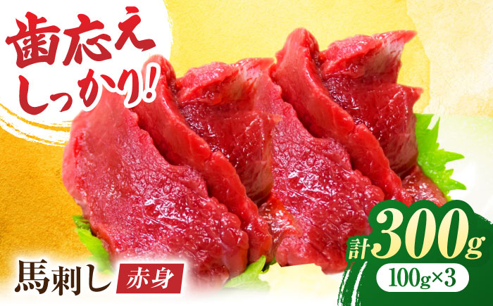 
                  赤身馬刺し 約300g（約100g×3pc）【吉里精肉】 馬肉 赤身 馬刺し 小分け 冷凍 冷凍便 熊本県 [ZEW001]
                