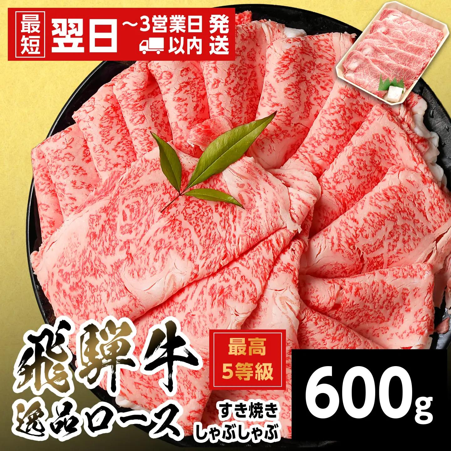 【最短発送】 飛騨牛 最高5等級 逸品ロース すきしゃぶ用 600g 5等級 すき焼き しゃぶしゃぶ 養老ミート