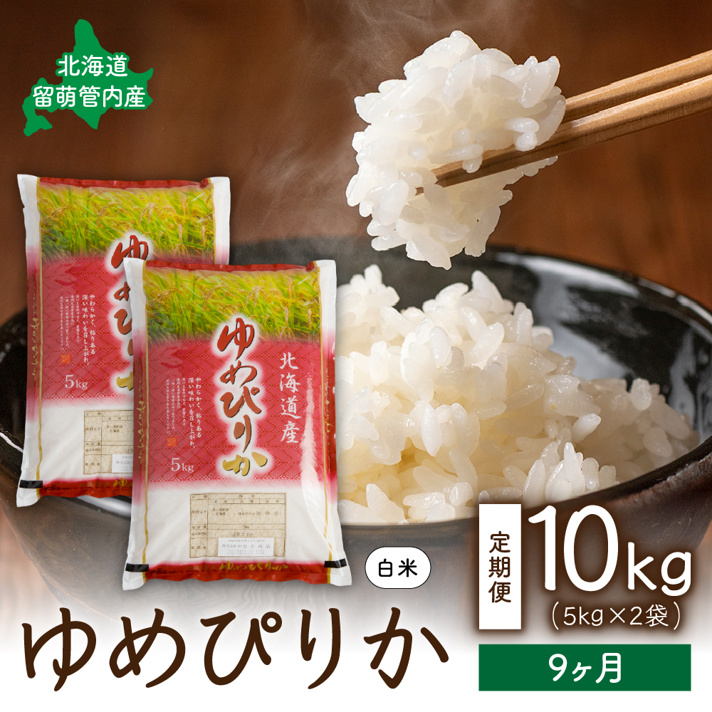 9ヵ月定期便 北海道 留萌管内産ゆめぴりか10kg(5kg×2袋) R004-023
