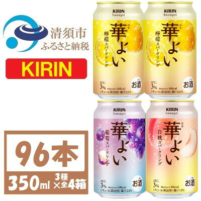 【ふるさと納税】キリン 華よい 3種4箱詰合せ 350ml×4ケース (96本) チューハイ【複数個口で配送】【4090035】