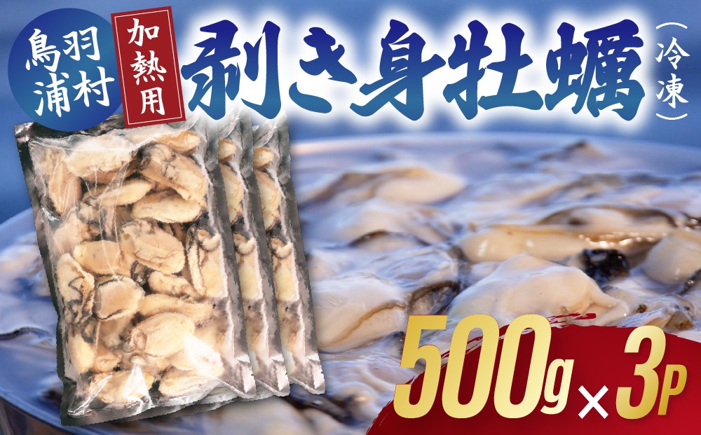 
                  21-06【冷凍・加熱用】鳥羽浦村の凍眠牡蠣 むき身500g x 3袋
                