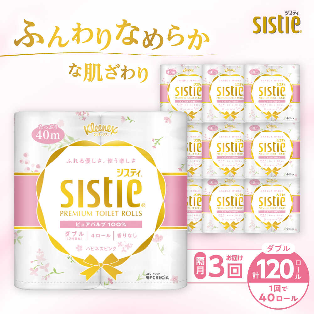 【ふるさと納税】【全3回定期便(2ヵ月に1回)】クリネックス システィ（ダブル） 40ロール(4ロールx10パック)【日本製紙クレシア株式会社】 開成町 トイレットペーパー トイレットロール ダブル 日用品 国産 新生活 備蓄 防災 消耗品 生活用品 定期便[BDAM005]