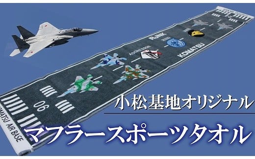 
小松基地オリジナルグッズ　滑走路のデザイン　マフラースポーツタオル
