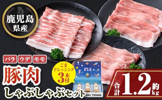 
                  W05009 鹿児島県産豚バラ モモ ウデ しゃぶしゃぶセット(合計約1.2kg) ドレッシング付き 鹿児島 豚肉 ポーク バラ ウデ モモ しゃぶしゃぶ 生姜焼き 焼肉 バラエティ セット 胡麻 ゴマ ごまだれ ドレッシング 【大将食品】
                