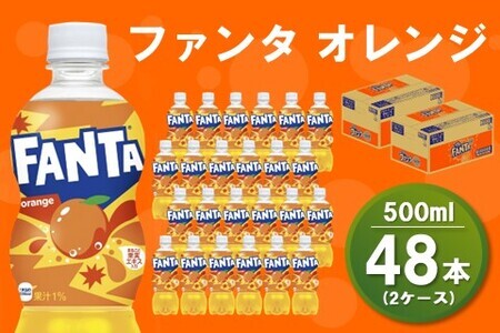 ファンタオレンジ 500mlPET(2ケース)計48本【コカコーラ ファンタ オレンジ ジュース ドリンク 炭酸 合成着色料ゼロ 合成香料不使用 ビタミンC フルーツ飲料 常備 保存 買い置き 500ml 24本×1ケース】 A6-F047066