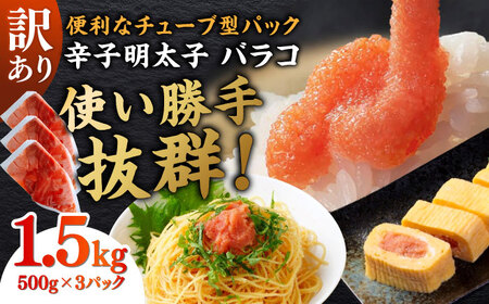 明太子 訳あり 辛子明太子(バラコLM)1.5kg(500g×3個) [ABEF003] 明太子