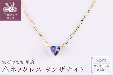 MB2013 △ネックレス　タンザナイト