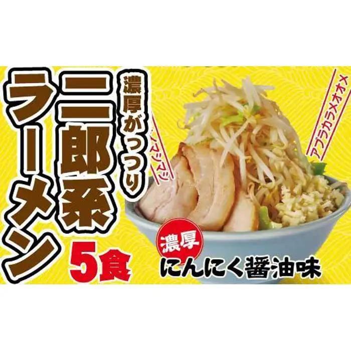 濃厚がっつり醤油味！《二郎系ラーメン5食》にんにく醤油　超極太麺 桔梗屋食品