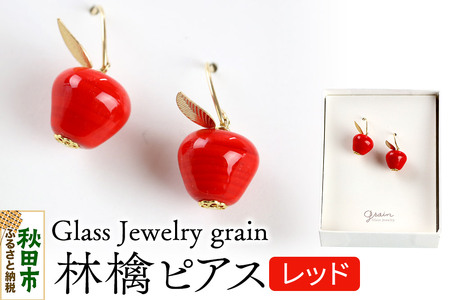 林檎ピアス 【レッド】ガラスジュエリー Glass Jewelry grain アクセサリー 秋田