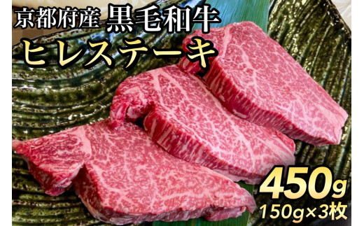 数量限定 京都産黒毛和牛 ヒレステーキ 150g×3枚 計450g(通常2枚+1枚) 京の肉 ひら山 厳選《訳あり 生活応援 ステーキ 牛肉》