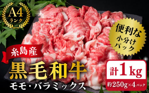 【250gの小分けパック】黒毛和牛 切り落とし 250g×4P 計1kg もも バラ ミックス A4ランク 糸島 【糸島ミートデリ工房】 [ACA031] 牛肉  和牛 小分 250  牛丼 すき焼き 焼肉 BBQ 赤身 国産 福岡 ランキング 上位 人気 おすすめ 牛肉  和牛 小分 250  牛丼 すき焼き 焼肉 BBQ 赤身 国産 福岡