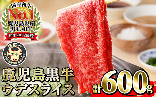 【数量限定】鹿児島黒牛 ウデ スライス 600g（300g×2P）内閣総理大臣賞受賞！日本一 の 鹿児島黒牛 冷凍 小分け 国産 鹿児島県産 希少部位 赤身 BBQ すきやき しゃぶしゃぶ 焼肉 にも便利 【R-601】【A-1702H】