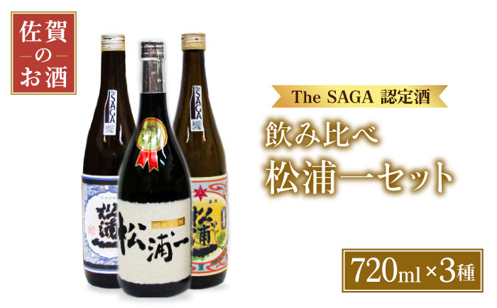 
【The SAGA認定酒 飲みくらべ】うまかばい 松浦一セット ( 720ml×3本 ) 【大串酒店】 [HAK008]
