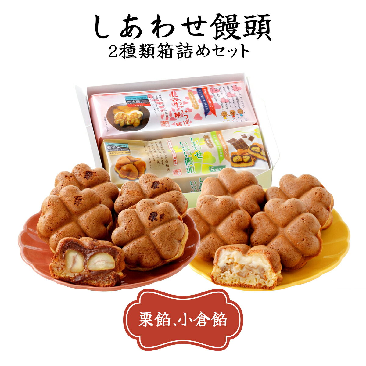 【ふるさと納税】しあわせ饅頭・2種類箱詰めセット 10個入り [010-a006] 和菓子 スイーツ お菓子 洋菓子 焼き菓子 詰め合わせ 冷凍 饅頭 くるみ カスタード 栗 チョコ 岡山県 鏡野町
