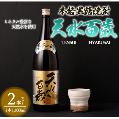 ふるさと納税 天城町 奄美大島にしかわ酒造 黒糖焼酎 天水百歳 1800ml×2本 合計3.6L 30度 瓶 徳之島産