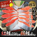 【ふるさと納税】【極旨】紅鮭・銀鮭厚切り食べくらべセット （紅鮭半身 750g、銀鮭半身 1kg） 北海道 釧路 ふるさと納税 鮭 サケ 紅鮭 銀鮭 厚切り 切身 食べ比べ 魚 魚介 海産物 詰合せ セット ご飯のお供 おつまみ F4F-0924