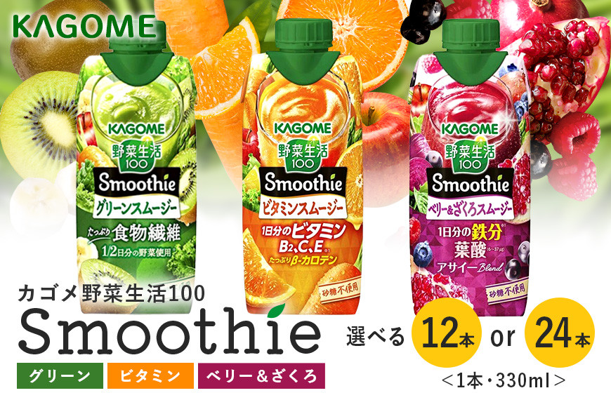 
            カゴメ 野菜生活100 Smoothie（スムージー） グリーンスムージー ビタミンスムージー ベリー&ざくろスムージー 330ml 選べる 12本入 7,000円 24本入 13,000円 野菜生活 野菜ジュース 紙パック 備蓄 長期保存 青汁 砂糖不使用 かごめ kagome 44-SKU-A
          