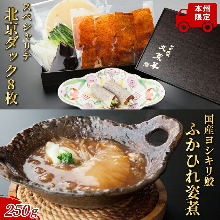 
                  スペシャリテ北京ダック8枚とヨシキリ鮫ふかひれ250g1枚　詰め合わせ 〈 国産 フカヒレ グルメ セット 最高級 ギフト 気仙沼産 姿煮 ヨシキリザメ 合鴨 魚 プレゼント 贈り物 お土産 お祝い お礼 文菜華 〉 [№5412-0142]
                