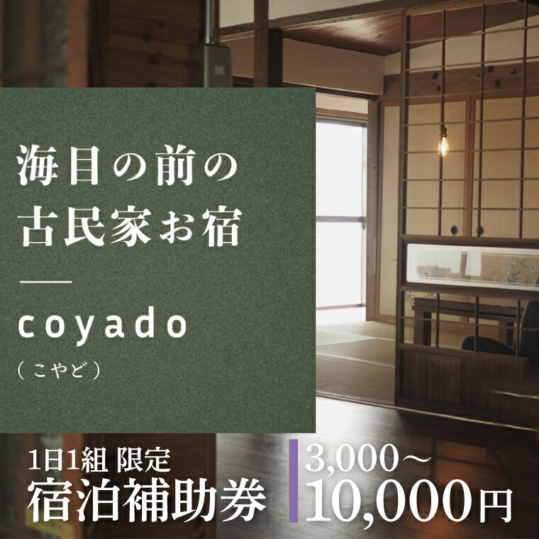 【ふるさと納税】【選べる】【1日1組限定】海目の前の古民家民宿「coyado」宿泊補助券（3,000円分～10,000円分）【補助券 宿泊 古民家 海 茨城県 鹿嶋市 観光 旅行】（KDO-1）