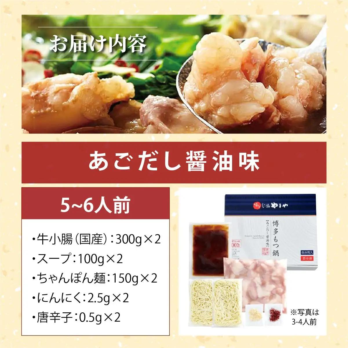 博多もつ鍋 あごだし醤油味 5～6人前【やまや】