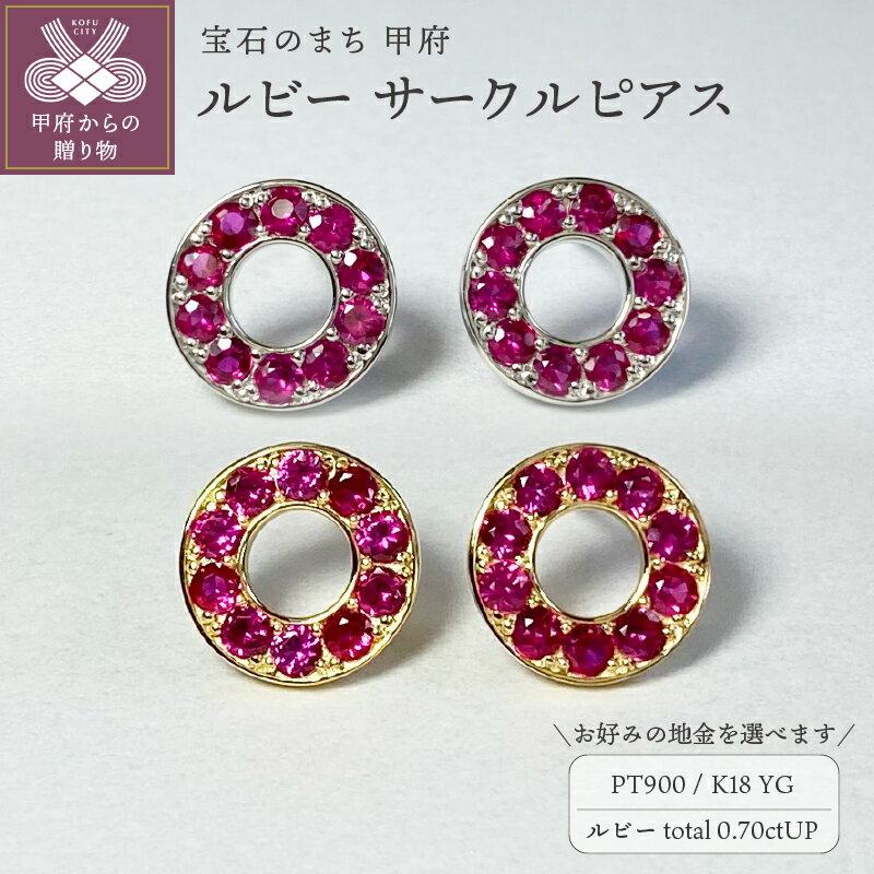 【ふるさと納税】＜ 甲府ジュエリー ＞ ピアス ジュエリー レディース アクセサリー ルビー 計0.70ctアップ 選べる地金 プラチナ イエローゴールド PT900 18金 K18 サークル ギフト プレゼント 誕生日 贈り物 ジュエリーケース付 鑑別書付 保証書付 k001-726