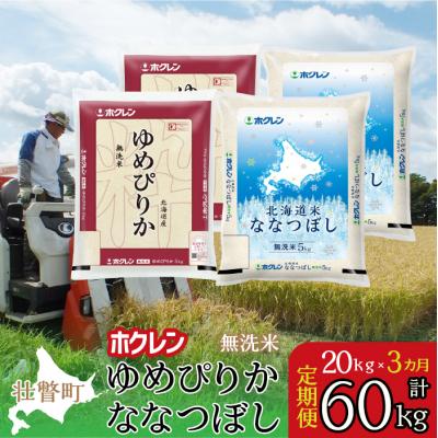 ふるさと納税 壮瞥町 【R7年産】【3ヶ月定期】(無洗米20kg)食べ比べセット(ゆめぴりか、ななつぼし) SBTD187