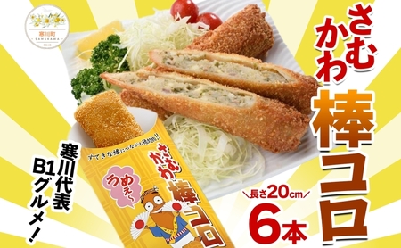 棒コロッケさむかわ棒コロB1グルメ棒コロッケ【6本入】【冷凍】