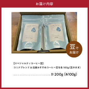 【スペシャルティコーヒー豆】コリナブレンド&店舗おすすめコーヒー豆を各100g(豆のまま)【大阪府吹田市】