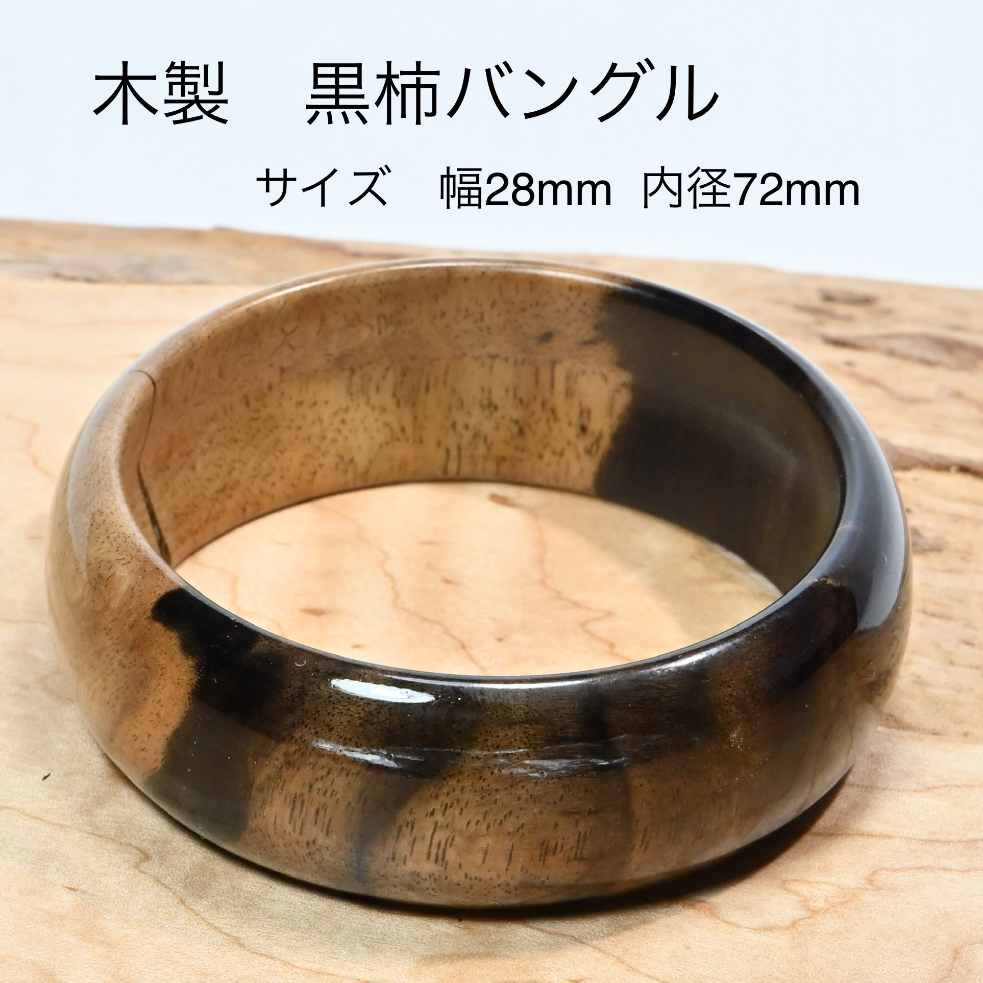 
                  木製黒柿バングル（サイズ：幅28mm・内径72mm）
                