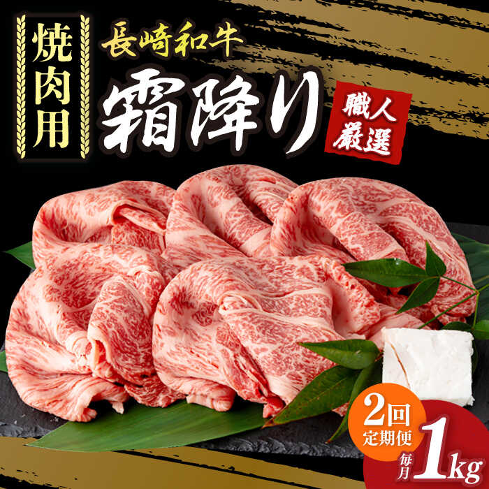 【ふるさと納税】【2回定期便】 肩ロース 焼肉 長崎和牛 霜降り肉 約1kg 《小値賀町》【深佐屋】 [DBK022] 焼肉 焼き肉 肉 和牛 黒毛和牛 贅沢 霜降り BBQ 定期便