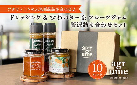 CONOMINALギフトB ×10セット（ドレッシング&びわバター&フルーツジャム） 長与町/アグリューム [EAI027]ドレッシングドレッシングドレッシングドレッシング