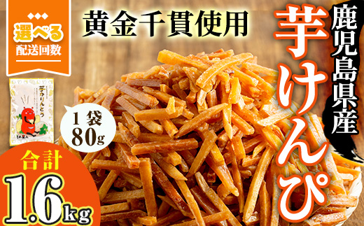 ＜大人気芋けんぴ20袋入りが新登場！＞鹿児島県産黄金千貫使用！芋けんぴ 20袋(計1.6kg・80g×20袋) さつまいも 芋かりんとう おやつ【曽於市観光協会】A481-v01 【1回】80g×20