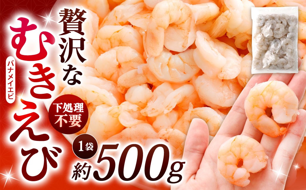 
                  贅沢な下処理不要むきえび 1袋 計約500g むきえび むきエビ むき海老 えび エビ 海老 背ワタなし 下処理不要 海鮮 冷凍 福岡県 北九州市
                
