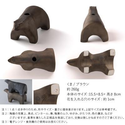 ふるさと納税 瑞浪市 五十嵐務 くま 一輪挿し ブロンズ釉 ブラウン 美濃焼 陶芸作品 |  | 02