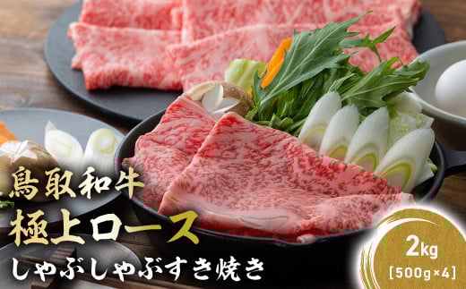 鳥取和牛 極上ロース しゃぶしゃぶすき焼き 2kg ( 500g × 4 ) ロース しゃぶしゃぶ すき焼き 国産 牛肉 ブランド牛 和牛 黒毛和牛 KR1391