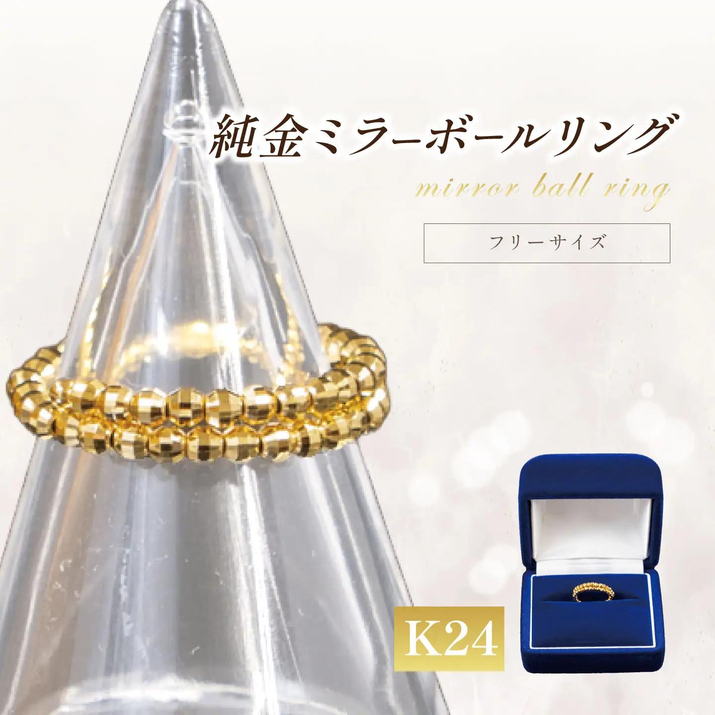 純金 ミラーボールフリーサイズリング 純金
