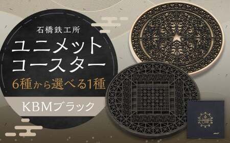 【水戸岡 鋭治氏デザイン】ユニメットワンコースター ステンレストップ (KBMブラック) アコヤベース 1個セット 【STAR+アコヤホワイト】