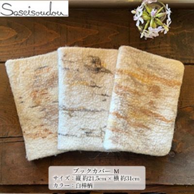 【ふるさと納税】ウールフェルト ブックカバー Mサイズ【北海道美深】 雑貨 小物 本のカバー 文房具 表紙カバー 羊毛 羊の毛 洗える 手洗い可