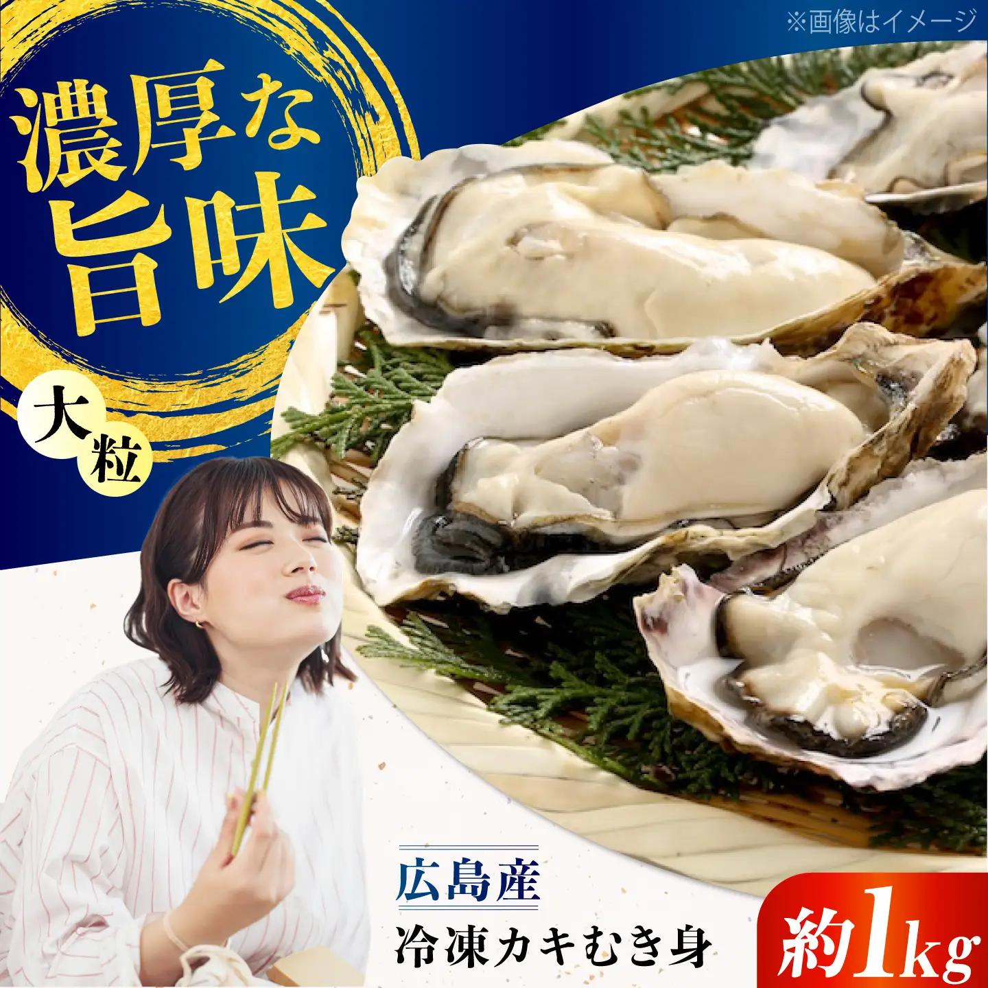 冷凍牡蠣むき身 約1kg 牡蠣 [XCU004]