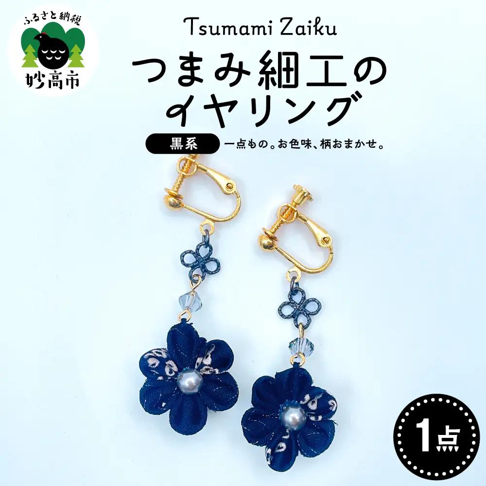 つまみ細工のイヤリング（黒系）