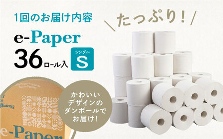 【全3回定期便】芯・袋なし！ トイレットペーパー シングル 36個入 「e-Paper」《豊前市》【大分製紙】 芯なし 130ｍ 無包装 コアレス[VAA047] トイレットペーパー トイレットペーパ