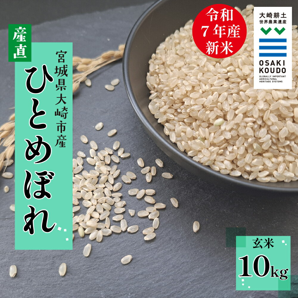 【ふるさと納税】【令和7年産】宮城県大崎市古川産 ひとめぼれ〈玄米〉10kg｜自然のやさしさが詰まったふっくら米