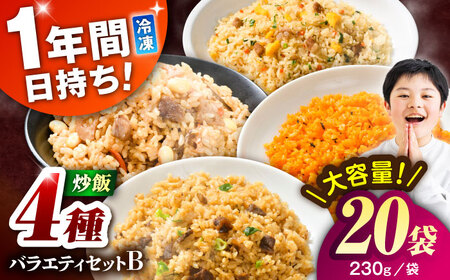熊本県産 こだわり炒飯 バラエティセットＢ 計4.6kg(230g×20袋) / 冷凍食品 米飯 チャーハン 熊本県 焼きめし 炒飯 菊陽町【ユーユーフーズ株式会社】[BHCS014]