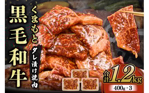 【熊本県産】 くまもと黒毛和牛 タレ漬け 焼肉用 1.2kg 小分け 400g 3パック 熊本県産 牛 牛肉 国産 和牛 黒毛和牛 モモ バラ 肩ロース 焼くだけ タレ 大容量 焼肉 バーベキュー BBQ キャンプ アウトドア さくらや食産 熊本 阿蘇 南小国 南小国町 送料無料