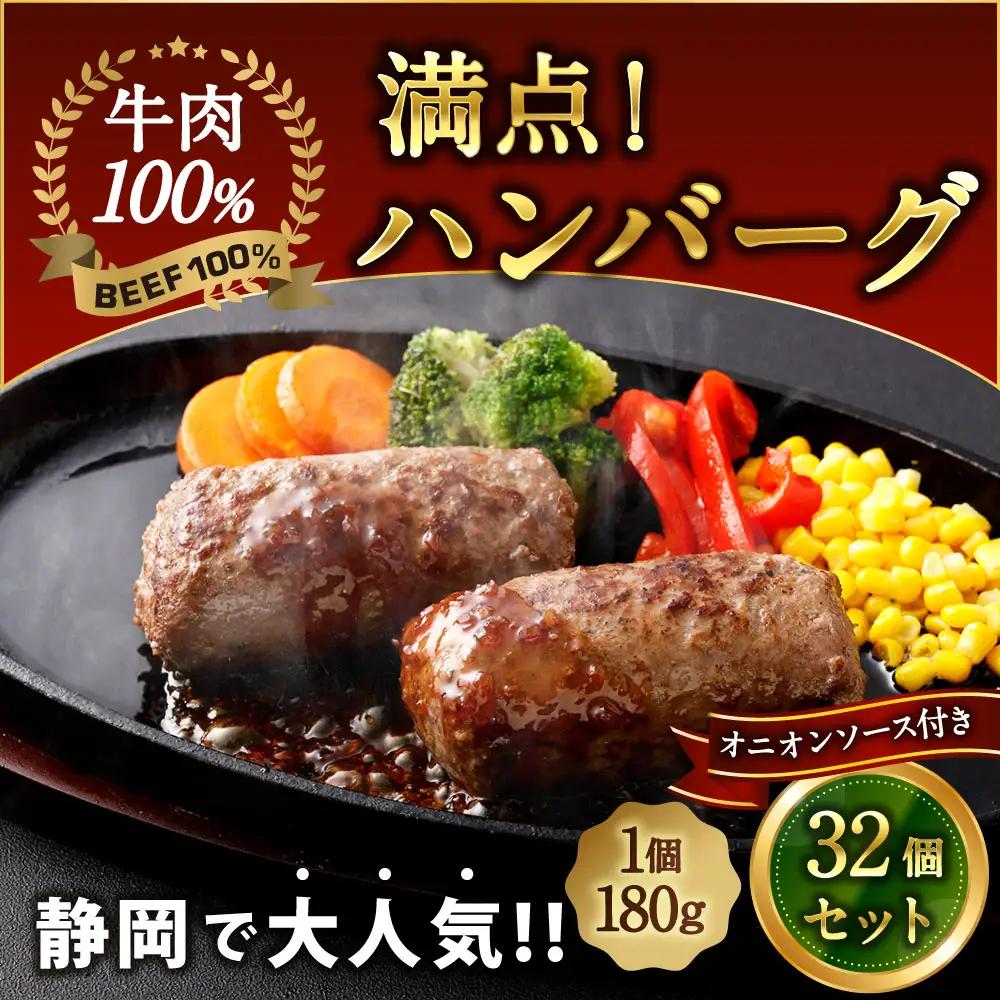 満点！ ハンバーグ （タレ付） 4個入×8セット 合計32個  ｜ 惣菜 牛肉 オニオン オニオンソース ソース タレ たれ 牛肉100％ 冷凍 簡単 簡単調理